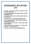 [면접] 광성하늘빛학교 특수(유치원)교사 면접 질문 및 답변 합격 예문 기출 문항 최종 준비 자료