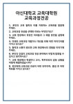 [면접] 아신대학교 교육대학원 교육과정전공 면접 질문 및 답변 합격 예문 기출 문항 최종 준비 자료