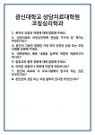 [면접] 광신대학교 상담치료대학원 코칭심리학과 면접 질문 및 답변 합격 예문 기출 문항 최종 준비 자료
