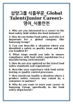 [면접] 삼양그룹 식품부문_Global Talent(Junior Career)-영어_식품안전 면접 질문 및 답변 합격 예문 기출 문항 최종 준비 자료