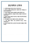 [면접] 광신대학교 신학과 면접 질문 및 답변 합격 예문 기출 문항 최종 준비 자료