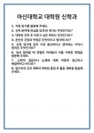 [면접] 아신대학교 대학원 신학과 면접 질문 및 답변 합격 예문 기출 문항 최종 준비 자료