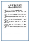 [면접] 서울특별시교육청 특수에듀케어강사 면접 질문 및 답변 합격 예문 기출 문항 최종 준비 자료
