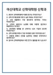 [면접] 아신대학교 신학대학원 신학과 면접 질문 및 답변 합격 예문 기출 문항 최종 준비 자료