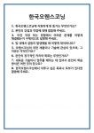 [면접] 한국오웬스코닝 면접 질문 및 답변 합격 예문 기출 문항 최종 준비 자료