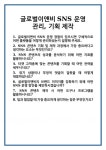 [면접] 글로벌이앤비 SNS 운영 관리, 기획 제작 면접 질문 및 답변 합격 예문 기출 문항 최종 준비 자료