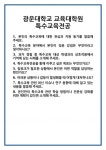 [면접] 광운대학교 교육대학원 특수교육전공 면접 질문 및 답변 합격 예문 기출 문항 최종 준비 자료