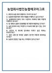 [면접] 농업회사법인농협에코아그로 면접 질문 및 답변 합격 예문 기출 문항 최종 준비 자료