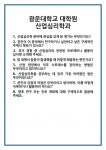 [면접] 광운대학교 대학원 산업심리학과 면접 질문 및 답변 합격 예문 기출 문항 최종 준비 자료
