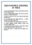 [면접] 한양사이버대학교 경영대학원 IT MBA 면접 질문 및 답변 합격 예문 기출 문항 최종 준비 자료