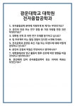 [면접] 광운대학교 대학원 전자융합공학과 면접 질문 및 답변 합격 예문 기출 문항 최종 준비 자료