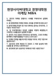 [면접] 한양사이버대학교 경영대학원 마케팅 MBA 면접 질문 및 답변 합격 예문 기출 문항 최종 준비 자료