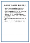 [면접] 광운대학교 대학원 환경공학과 면접 질문 및 답변 합격 예문 기출 문항 최종 준비 자료