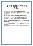 [면접] CJ제일제당센터 부속의원 간호사 면접 질문 및 답변 합격 예문 기출 문항 최종 준비 자료