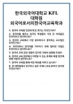 [면접] 한국외국어대학교 KFL대학원 외국어로서의한국어교육학과 면접 질문 및 답변 합격 예문 기출 문항 최종 준비 자료