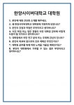 [면접] 한양사이버대학교 대학원 면접 질문 및 답변 합격 예문 기출 문항 최종 준비 자료