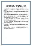 [면접] 글리쉬 연구전담팀(QA) 면접 질문 및 답변 합격 예문 기출 문항 최종 준비 자료
