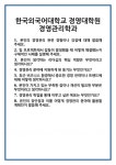 [면접] 한국외국어대학교 경영대학원 경영관리학과 면접 질문 및 답변 합격 예문 기출 문항 최종 준비 자료