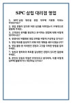 매일삼립서천대리점 | [면접] SPC삼립 대리점 영업 면접 질문 및 답변 합격 예문 기출 문항 최종 준비 자료