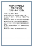 [면접] 한양사이버대학교 부동산대학원 기타소속학과없음 면접 질문 및 답변 합격 예문 기출 문항 최종 준비 자료