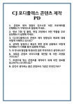 [면접] CJ포디플렉스 콘텐츠 제작PD 면접 질문 및 답변 합격 예문 기출 문항 최종 준비 자료