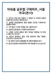 [면접] 아워홈 글로벌 구매파트_서울 마곡(본사) 면접 질문 및 답변 합격 예문 기출 문항 최종 준비 자료