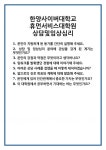 [면접] 한양사이버대학교 휴먼서비스대학원 상담및임상심리 면접 질문 및 답변 합격 예문 기출 문항 최종 준비 자료