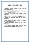 [면접] 한성기업 상품기획 면접 질문 및 답변 합격 예문 기출 문항 최종 준비 자료