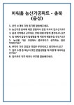 (주)아워홈 버슘머트리얼즈코리아음성점 | [면접] 아워홈 농산가공파트 - 충북(음성) 면접 질문 및 답변 합격 예문 기출 문항 최종 준비 자료