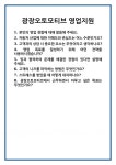 [면접] 광장오토모티브 영업지원 면접 질문 및 답변 합격 예문 기출 문항 최종 준비 자료