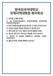 [면접] 한국외국어대학교 국제지역대학원 북미학과 면접 질문 및 답변 합격 예문 기출 문항 최종 준비 자료
