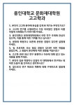 [면접] 용인대학교 문화재대학원 고고학과 면접 질문 및 답변 합격 예문 기출 문항 최종 준비 자료