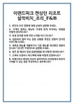 [면접] 이랜드파크 켄싱턴 리조트 설악비치_조리_F&B 면접 질문 및 답변 합격 예문 기출 문항 최종 준비 자료
