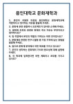 [면접] 용인대학교 문화재학과 면접 질문 및 답변 합격 예문 기출 문항 최종 준비 자료