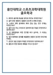 [면접] 용인대학교 스포츠과학대학원 골프학과 면접 질문 및 답변 합격 예문 기출 문항 최종 준비 자료