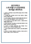 [면접] 용인대학교 스포츠웰니스산업대학원 레저헬스케어학과 면접 질문 및 답변 합격 예문 기출 문항 최종 준비 자료