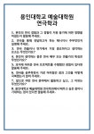 [면접] 용인대학교 예술대학원 연극학과 면접 질문 및 답변 합격 예문 기출 문항 최종 준비 자료