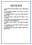 [면접] 한성기업 회계 면접 질문 및 답변 합격 예문 기출 문항 최종 준비 자료