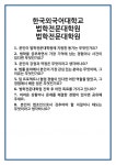 [면접] 한국외국어대학교 법학전문대학원 면접 질문 및 답변 합격 예문 기출 문항 최종 준비 자료