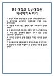 [면접] 용인대학교 일반대학원 체육학과6학기 면접 질문 및 답변 합격 예문 기출 문항 최종 준비 자료