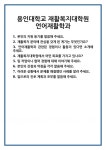 [면접] 용인대학교 재활복지대학원 언어재활학과 면접 질문 및 답변 합격 예문 기출 문항 최종 준비 자료