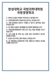 [면접] 한성대학교 국방과학대학원 국방경영학과 면접 질문 및 답변 합격 예문 기출 문항 최종 준비 자료