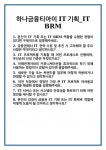 [면접] 하나금융티아이 IT기획_IT BRM 면접 질문 및 답변 합격 예문 기출 문항 최종 준비 자료
