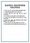 [면접] 한성대학교 국방과학대학원 국방전력학과 면접 질문 및 답변 합격 예문 기출 문항 최종 준비 자료