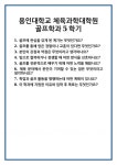 [면접] 용인대학교 체육과학대학원 골프학과5학기 면접 질문 및 답변 합격 예문 기출 문항 최종 준비 자료