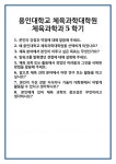 [면접] 용인대학교 체육과학대학원 체육과학과5학기 면접 질문 및 답변 합격 예문 기출 문항 최종 준비 자료