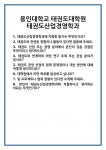 [면접] 용인대학교 태권도대학원 태권도산업경영학과 면접 질문 및 답변 합격 예문 기출 문항 최종 준비 자료