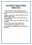 [면접] 용인대학교 태권도대학원 태권도학과 면접 질문 및 답변 합격 예문 기출 문항 최종 준비 자료