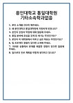 [면접] 용인대학교 통일대학원 기타소속학과없음 면접 질문 및 답변 합격 예문 기출 문항 최종 준비 자료