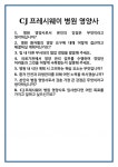 [면접] CJ프레시웨이 병원 영양사 면접 질문 및 답변 합격 예문 기출 문항 최종 준비 자료